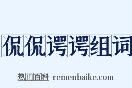 侃侃谔谔组词是什么意思的图片